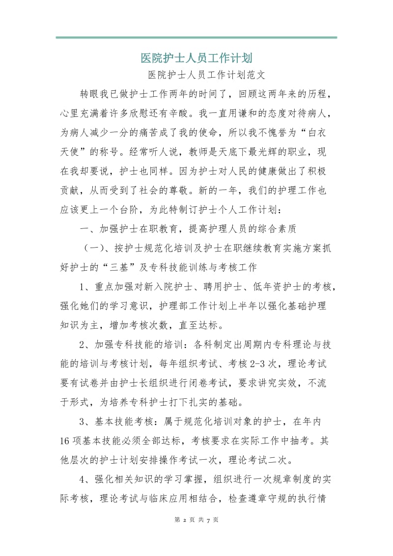 医院护士人员工作计划.doc_第2页