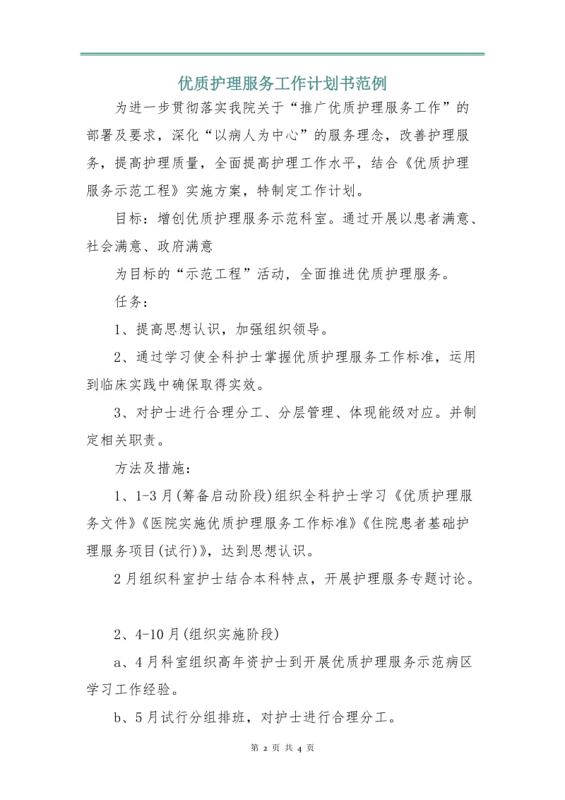 优质护理服务工作计划书范例.doc_第2页