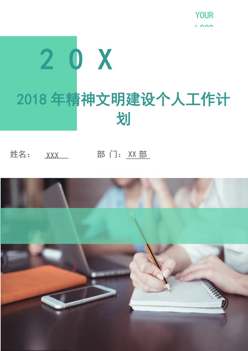 2018年精神文明建设个人工作计划.doc_第1页