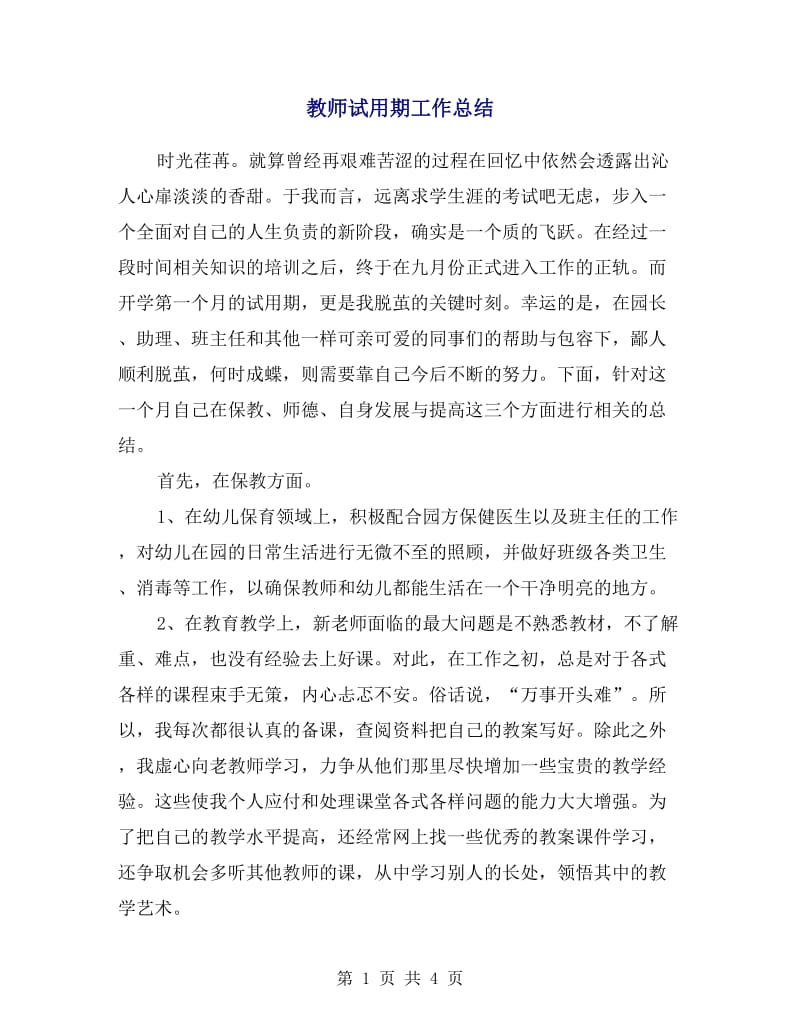 教师试用期工作总结.doc_第1页