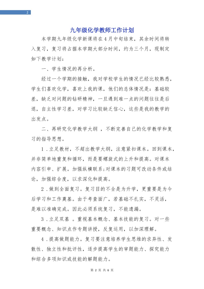 九年级化学教师工作计划.doc_第2页