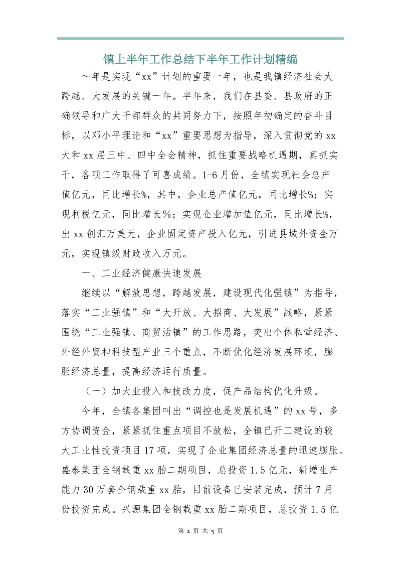 镇上半年工作总结下半年工作计划精编.doc_第2页