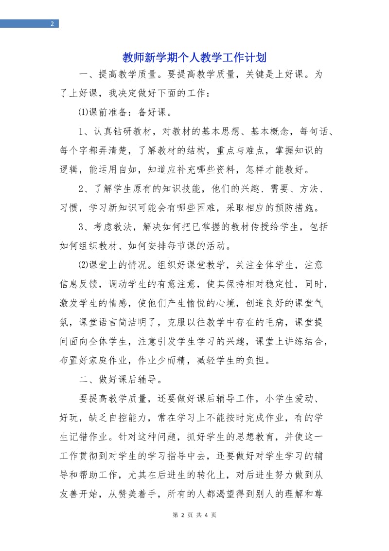 教师新学期个人教学工作计划.doc_第2页