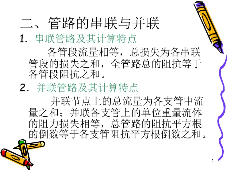 流体的管内流动与水力计算管路的串联与并联ppt课件_第1页