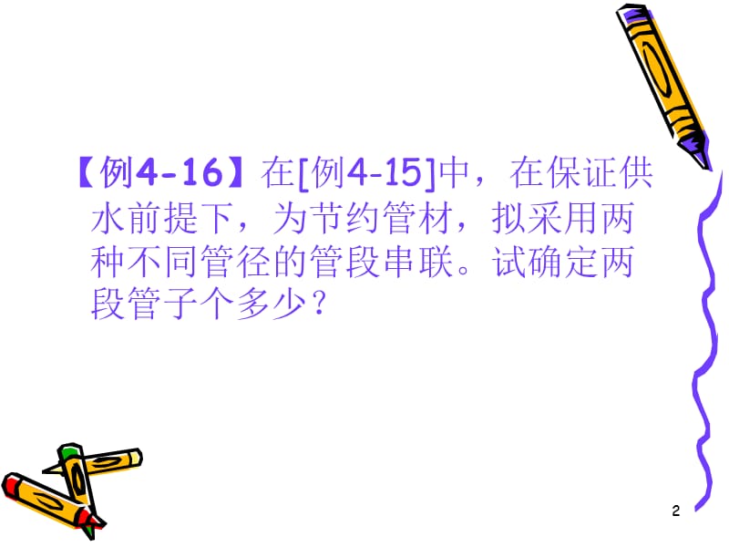 流体的管内流动与水力计算管路的串联与并联ppt课件_第2页