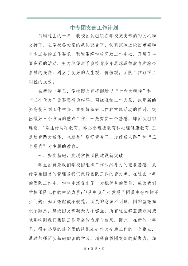 中专团支部工作计划.doc_第2页