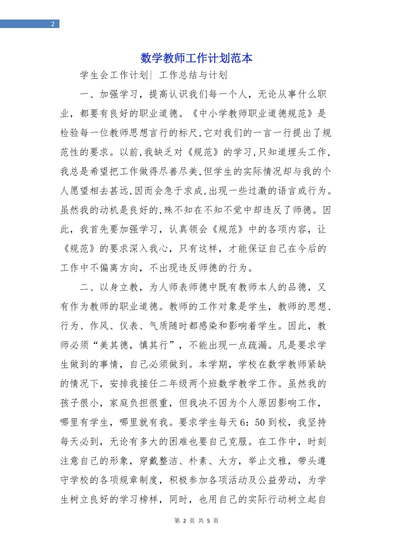 数学教师工作计划范本.doc_第2页