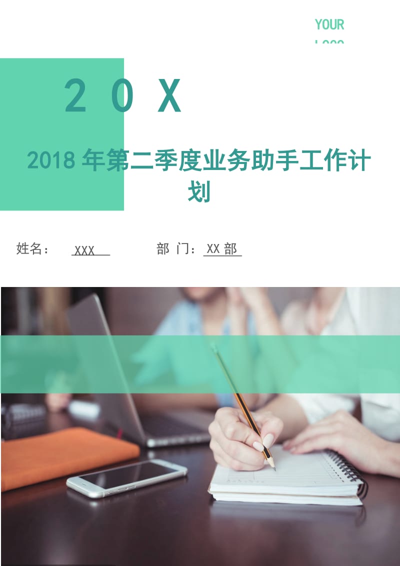 2018年第二季度业务助手工作计划.doc_第1页