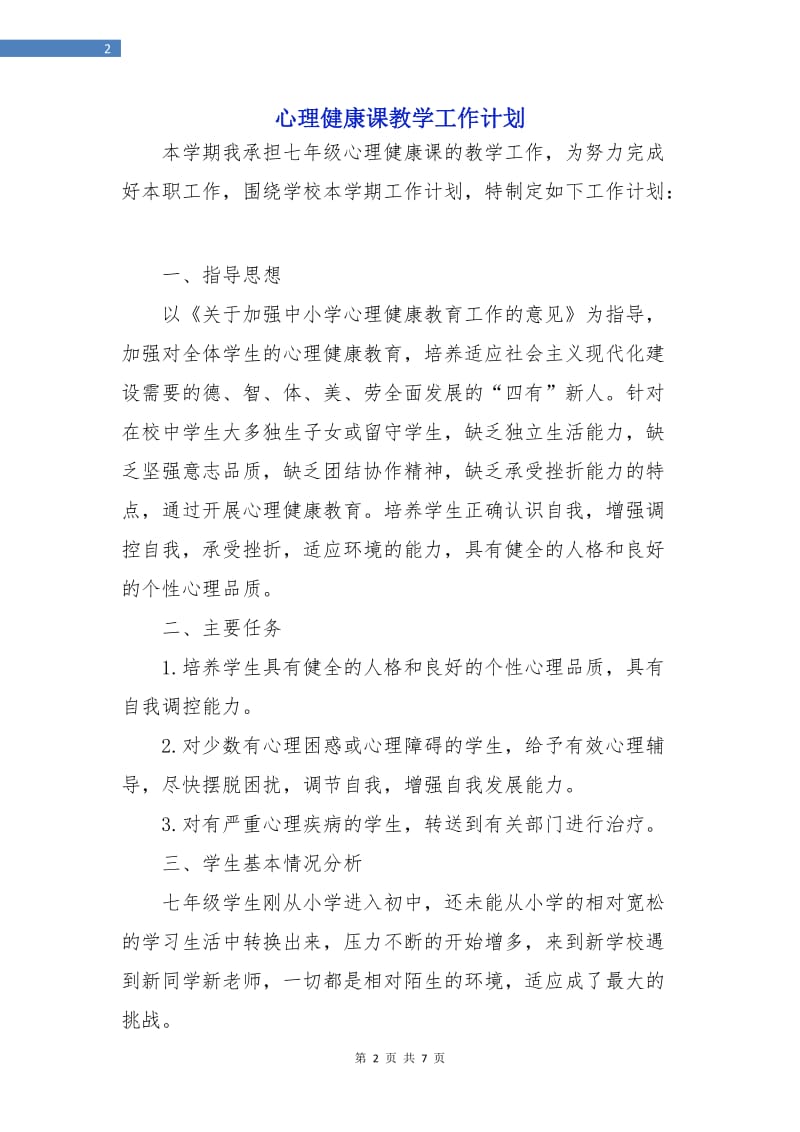 心理健康课教学工作计划.doc_第2页