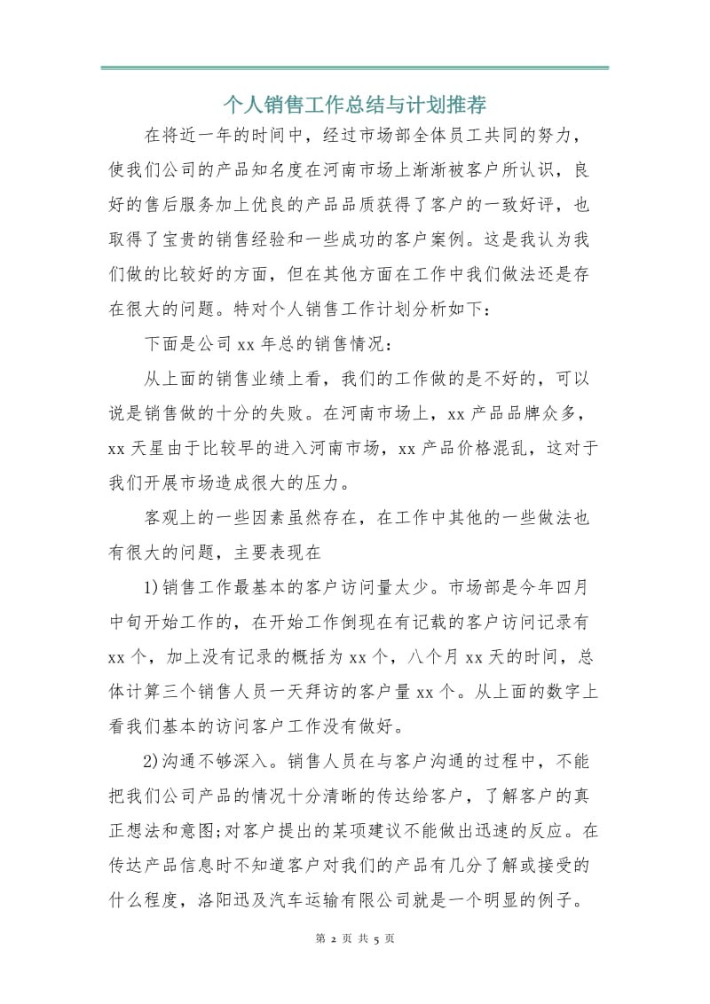 个人销售工作总结与计划.doc_第2页