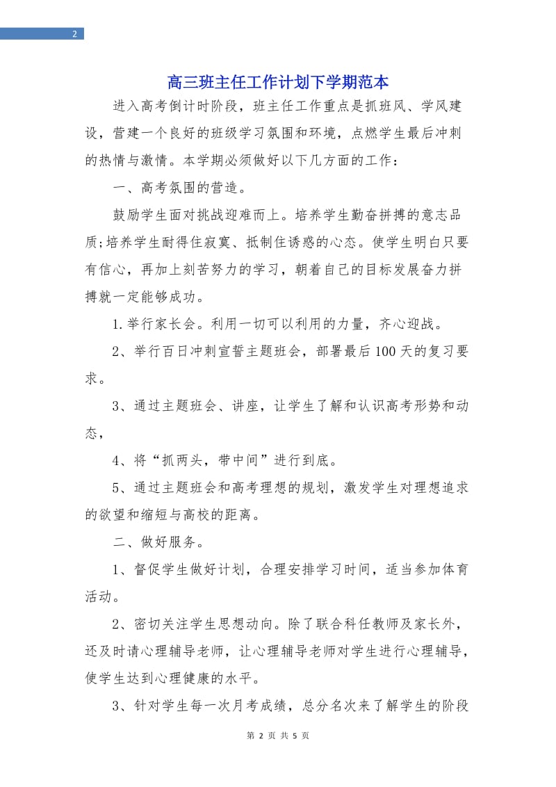 高三班主任工作计划下学期范本.doc_第2页