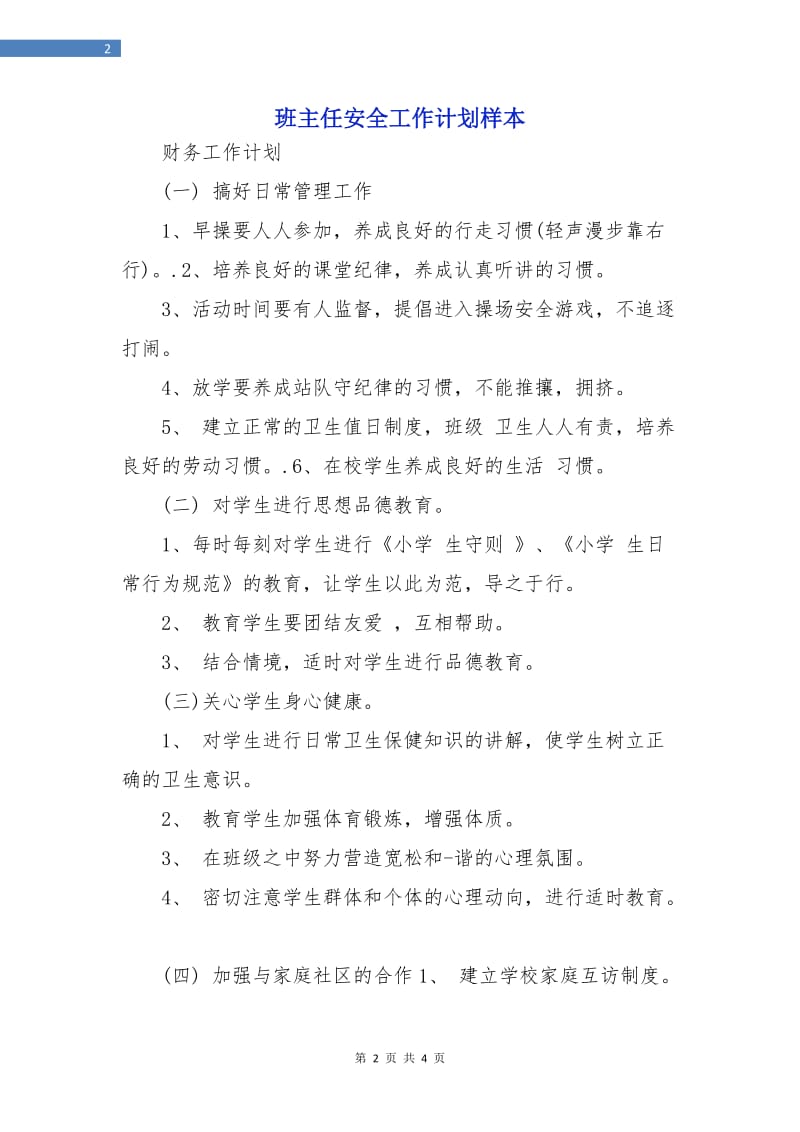 班主任安全工作计划样本.doc_第2页