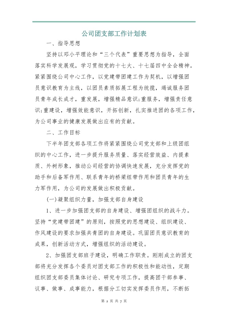 公司团支部工作计划表.doc_第2页