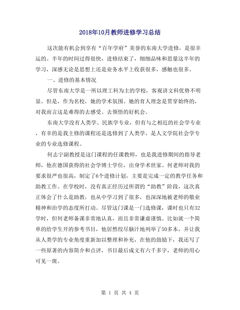 2018年10月教师进修学习总结.doc_第1页