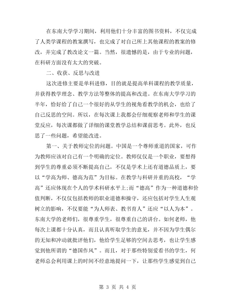 2018年10月教师进修学习总结.doc_第3页