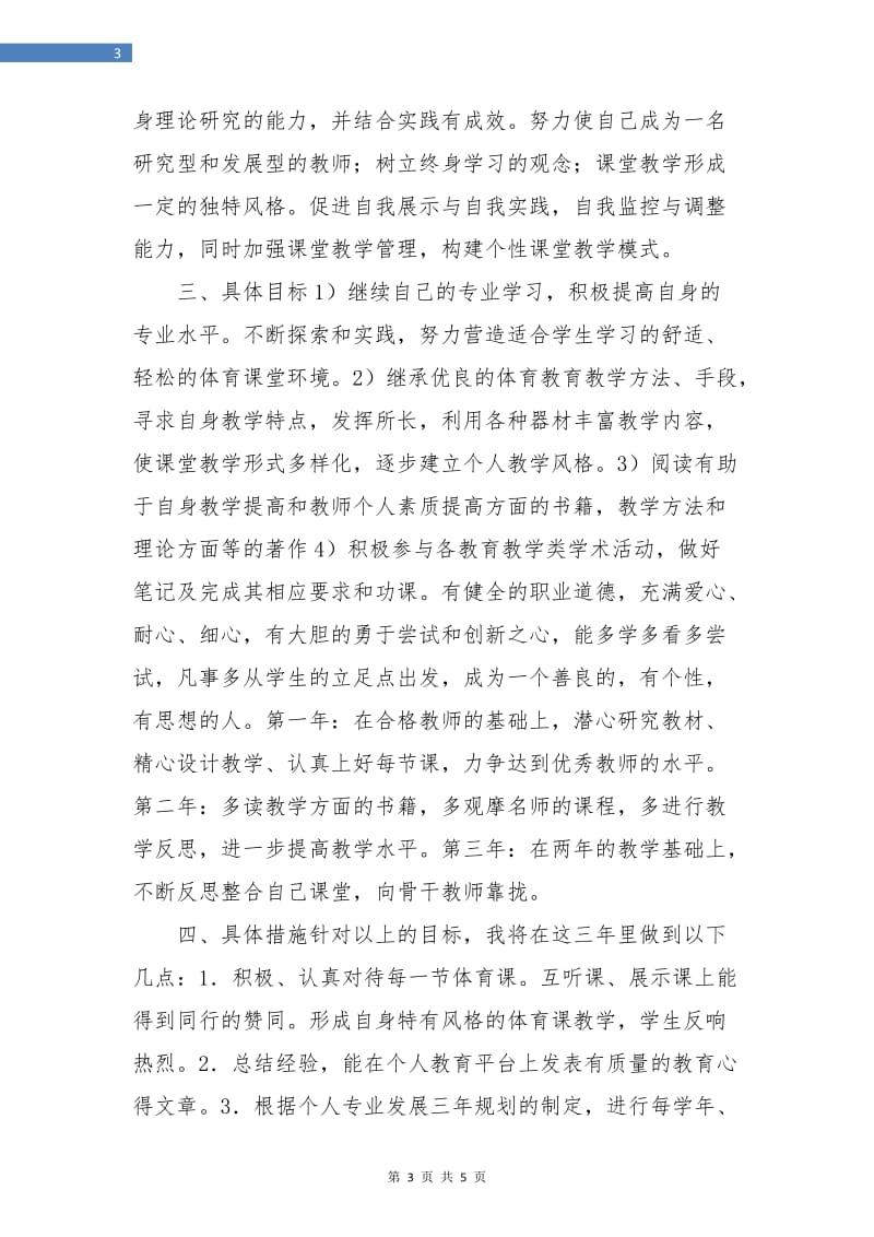 体育教师个人成长工作计划.doc_第3页