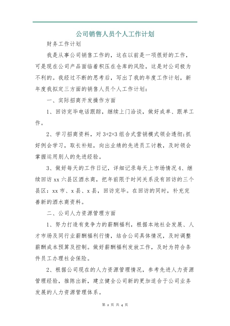 公司销售人员个人工作计划.doc_第2页