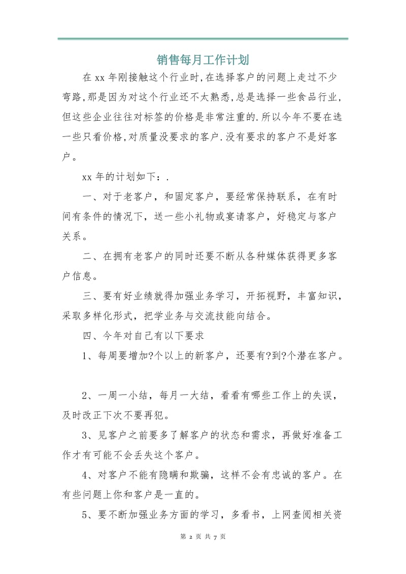 销售每月工作计划.doc_第2页