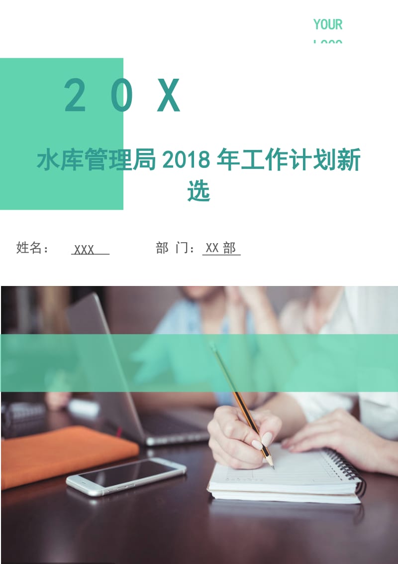 水库管理局2018年工作计划新选.doc_第1页