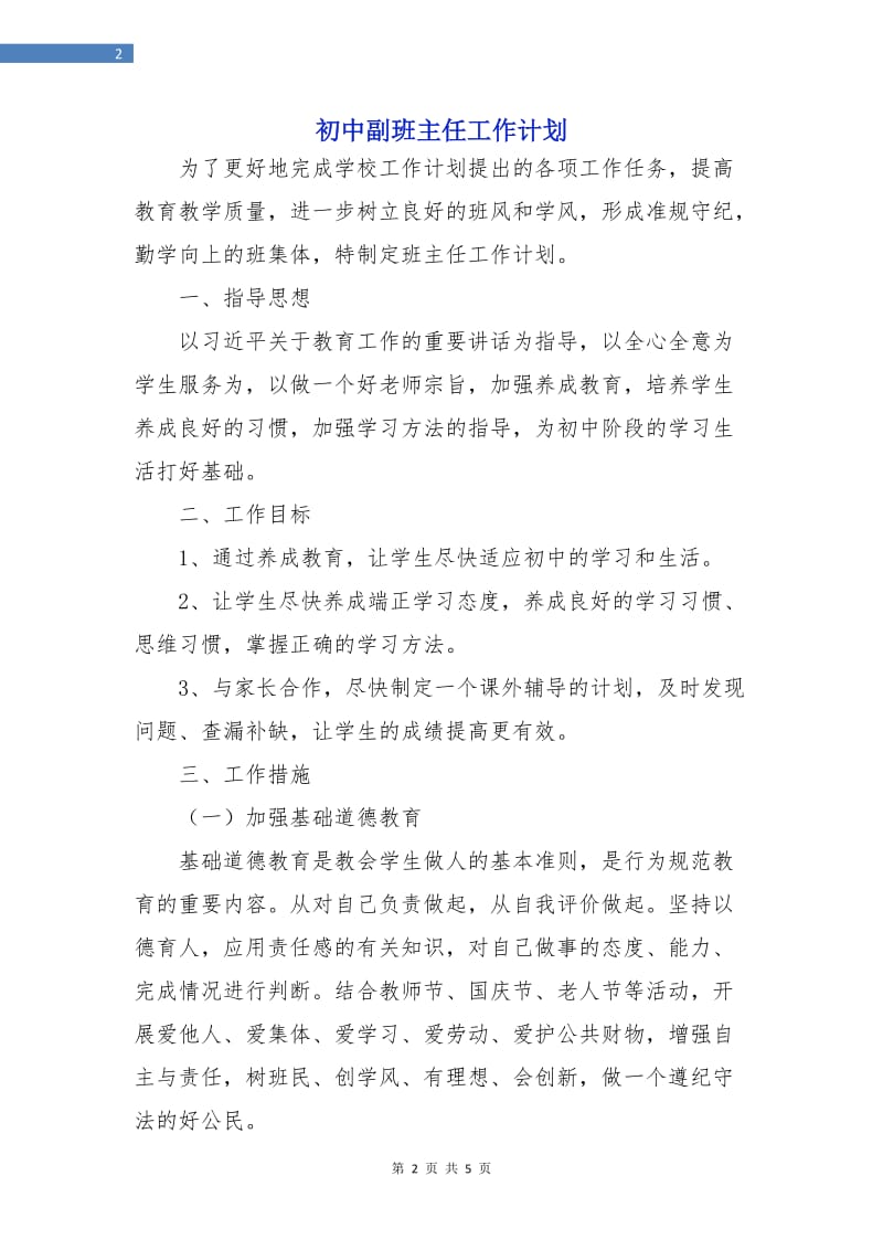 初中副班主任工作计划.doc_第2页