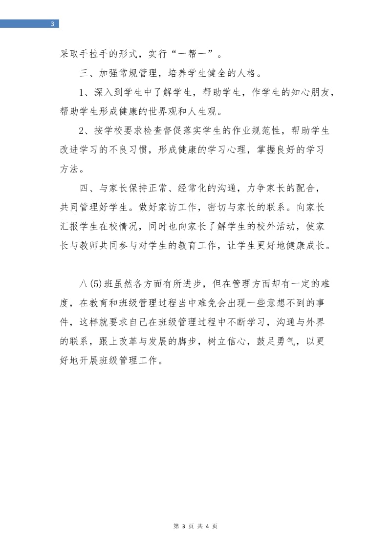 八年级下学期班主任工作计划报告.doc_第3页