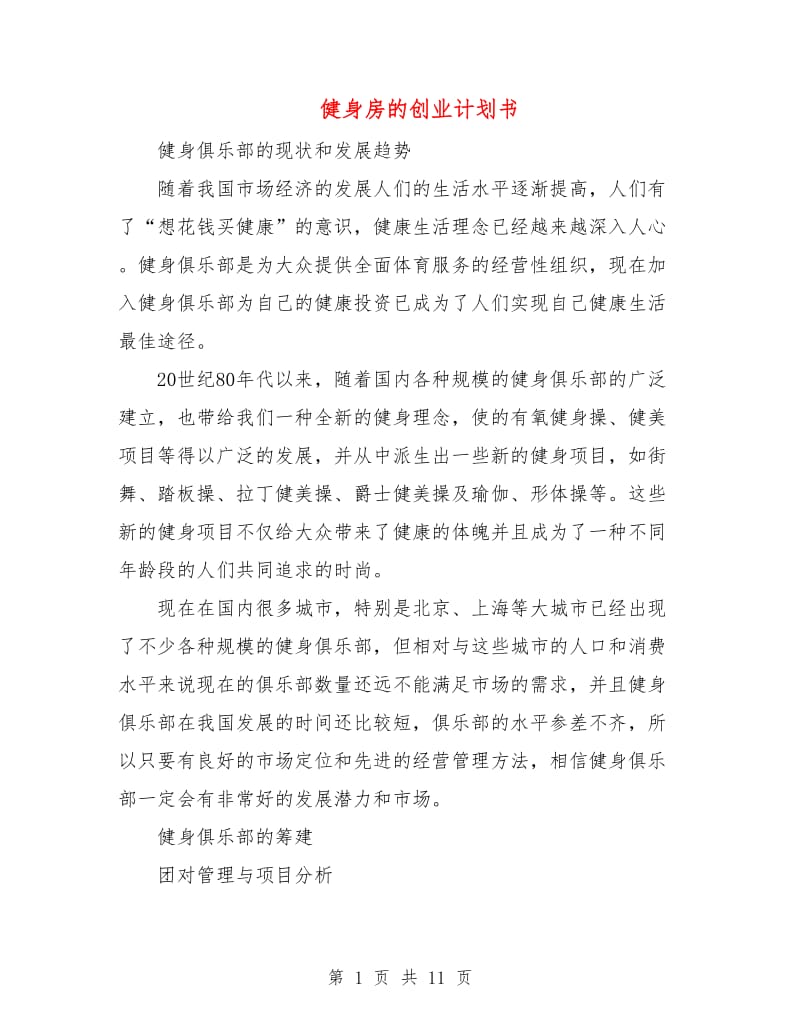 健身房的创业计划书.doc_第1页