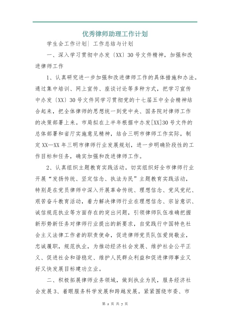 优秀律师助理工作计划.doc_第2页