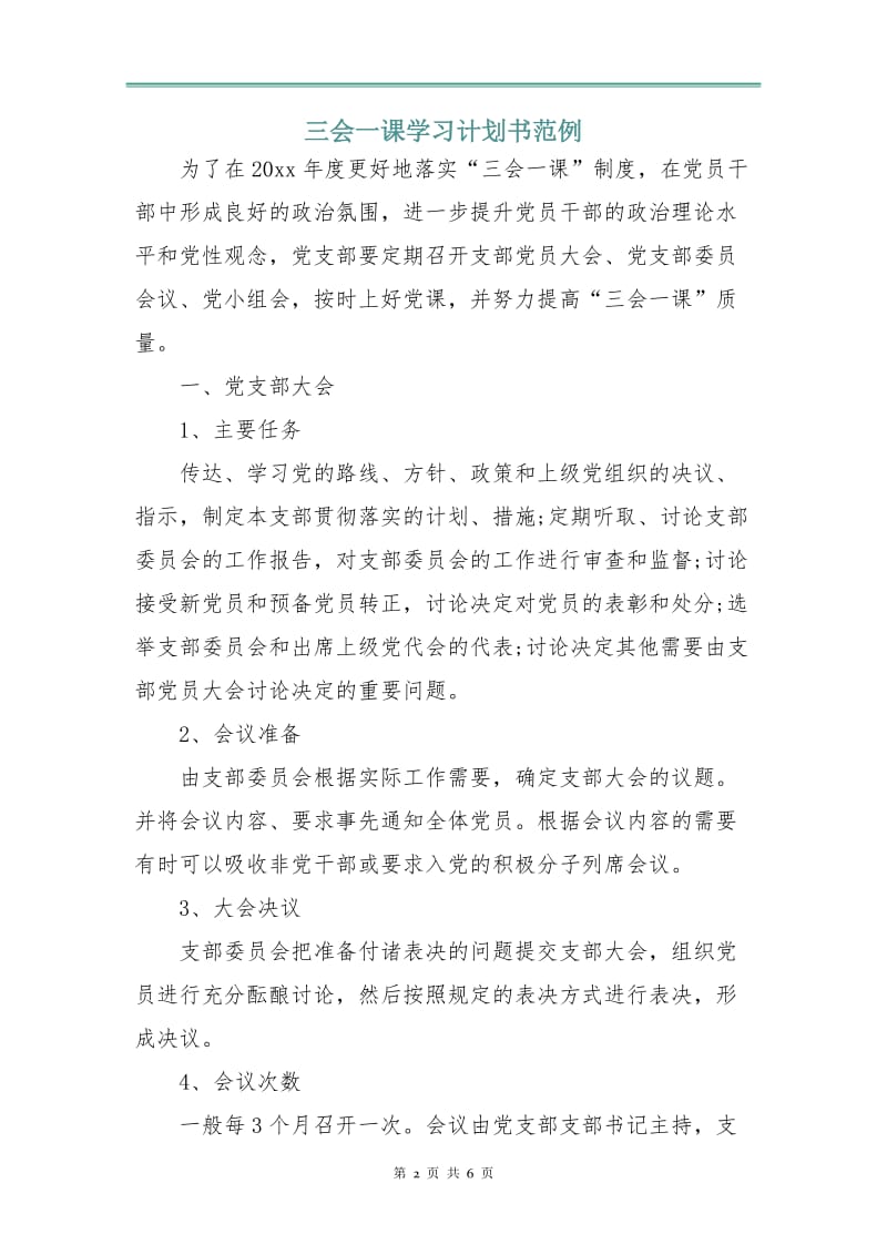 三会一课学习计划书范例.doc_第2页