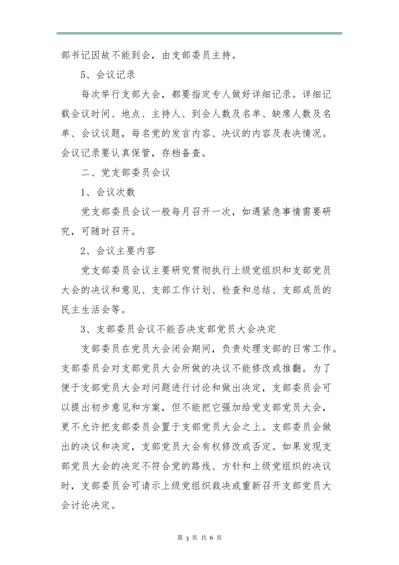 三会一课学习计划书范例.doc_第3页