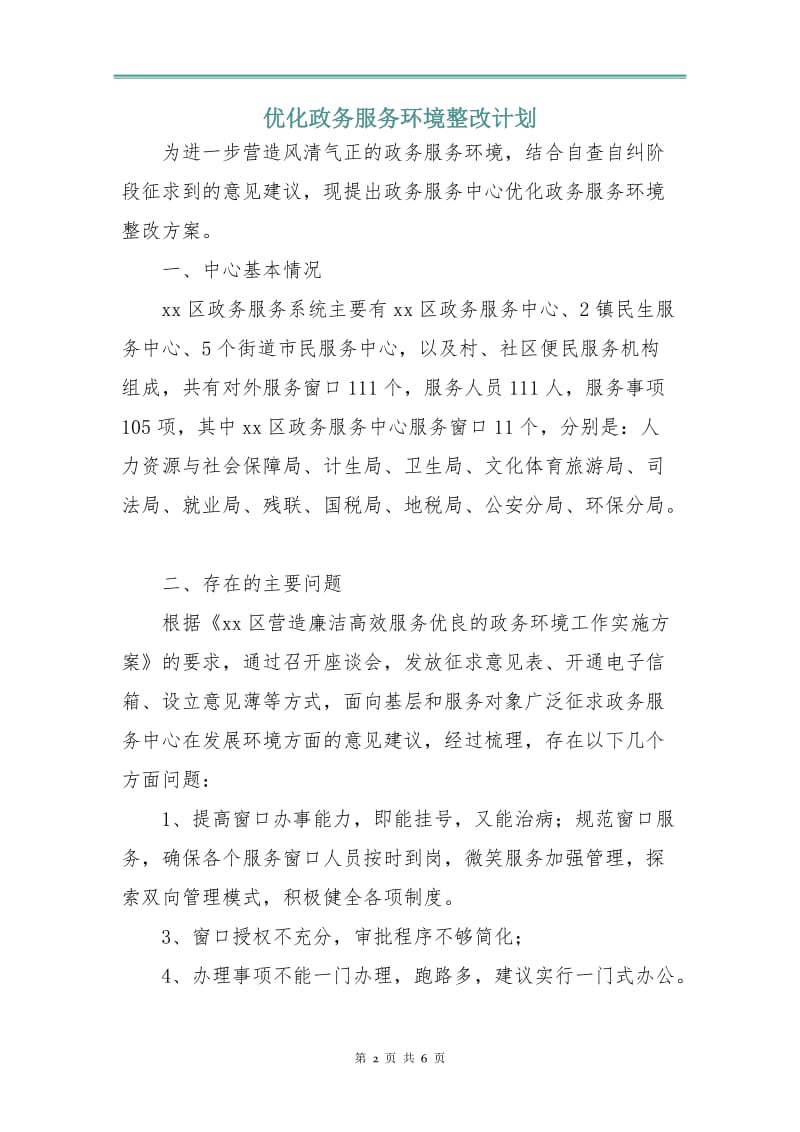 优化政务服务环境整改计划.doc_第2页