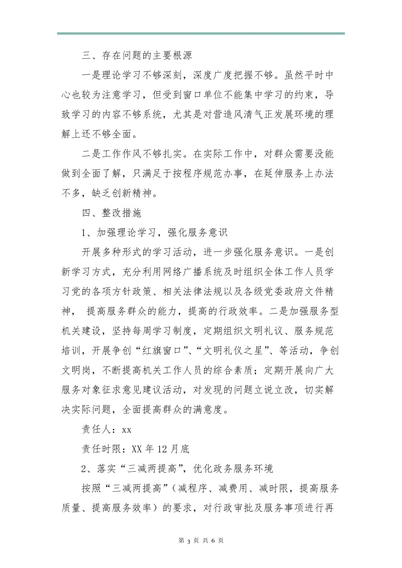 优化政务服务环境整改计划.doc_第3页