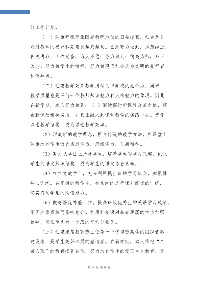 新学期教师教学工作稿.doc_第3页