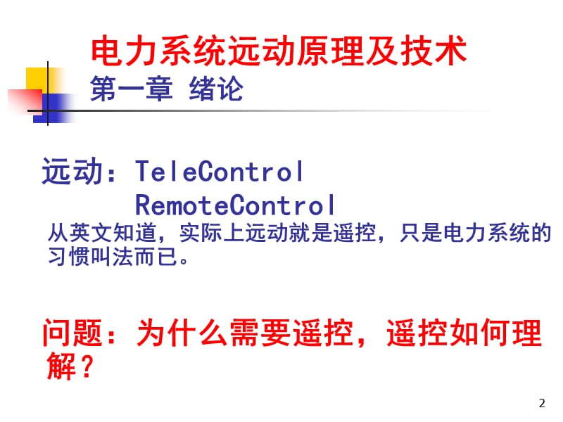 电力系统远动原理ppt课件_第2页