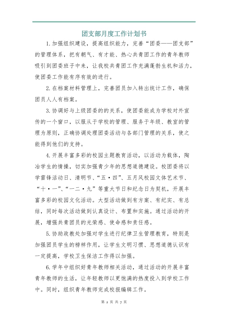 团支部月度工作计划书.doc_第2页