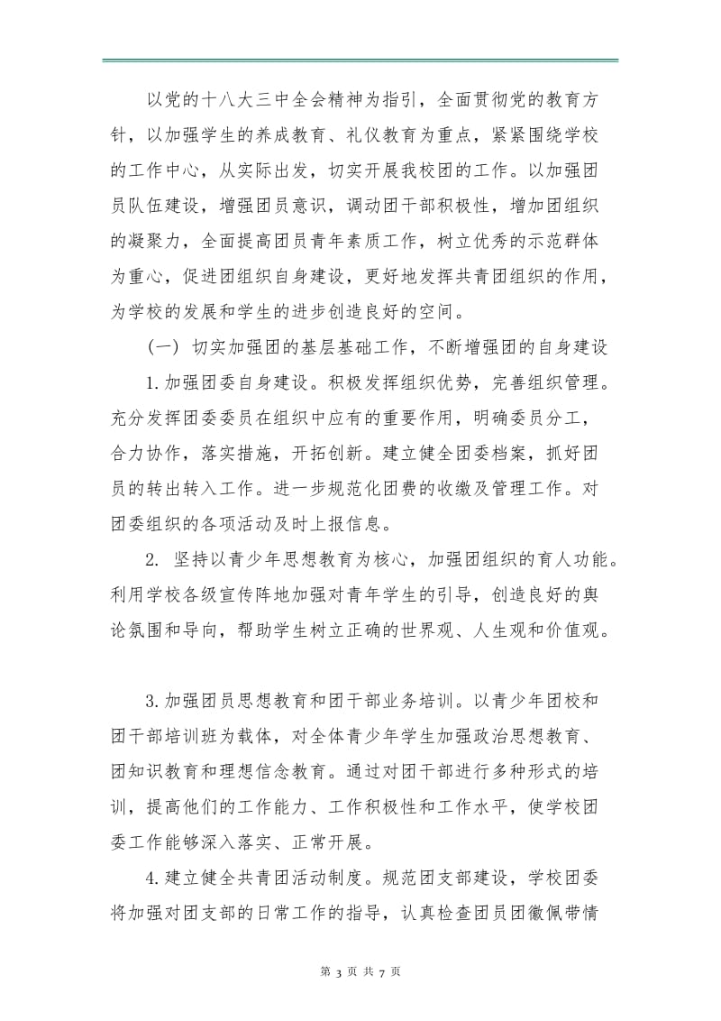 团支部月度工作计划书.doc_第3页