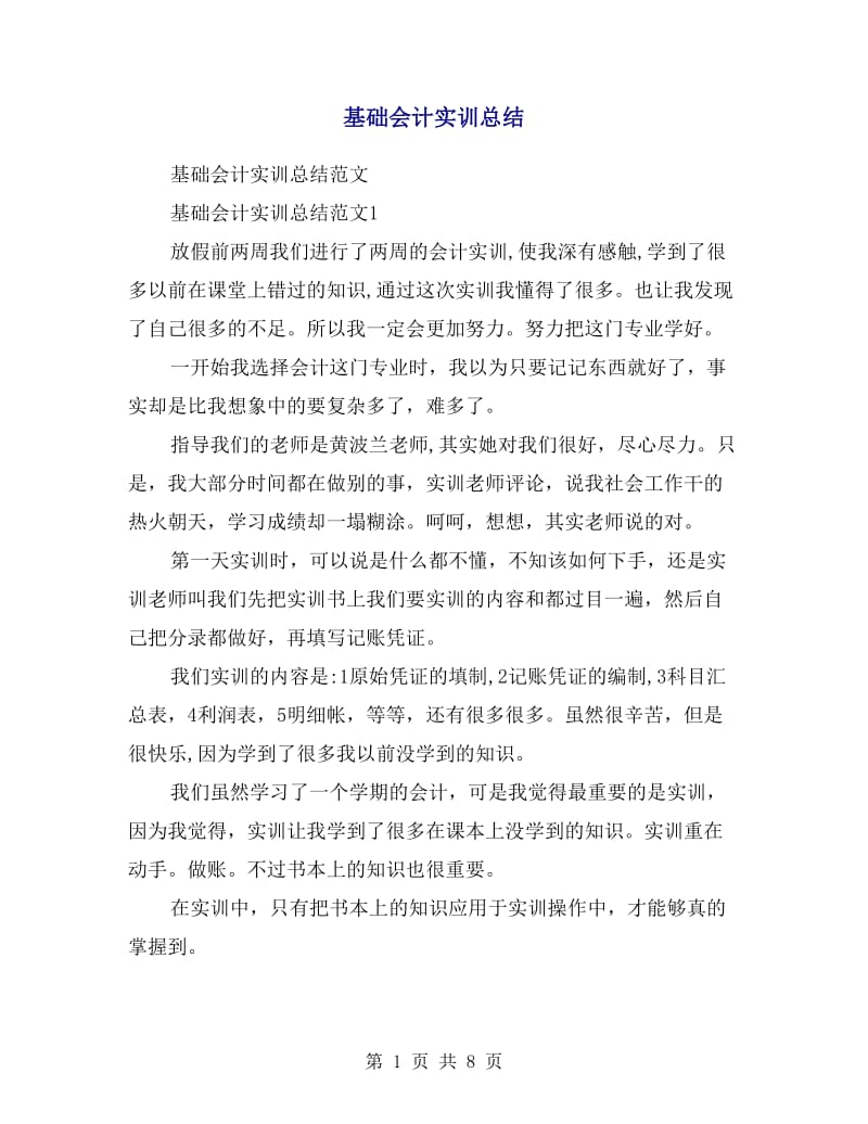 基础会计实训总结.doc_第1页