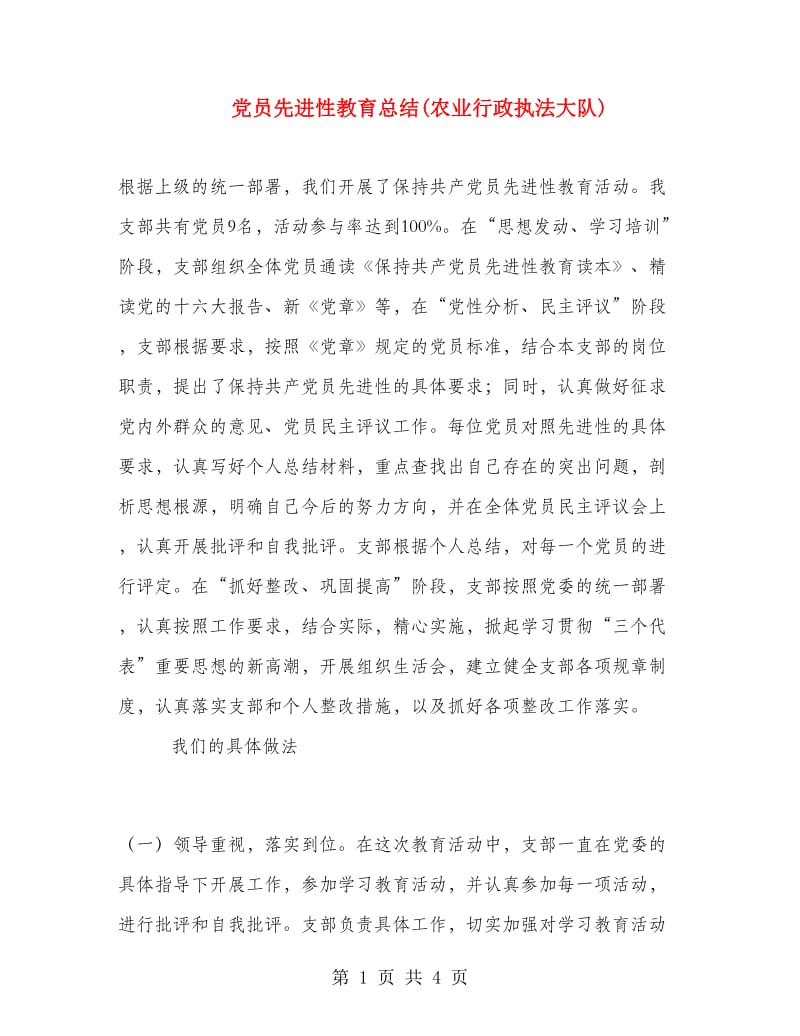 党员先进性教育总结(农业行政执法大队).doc_第1页