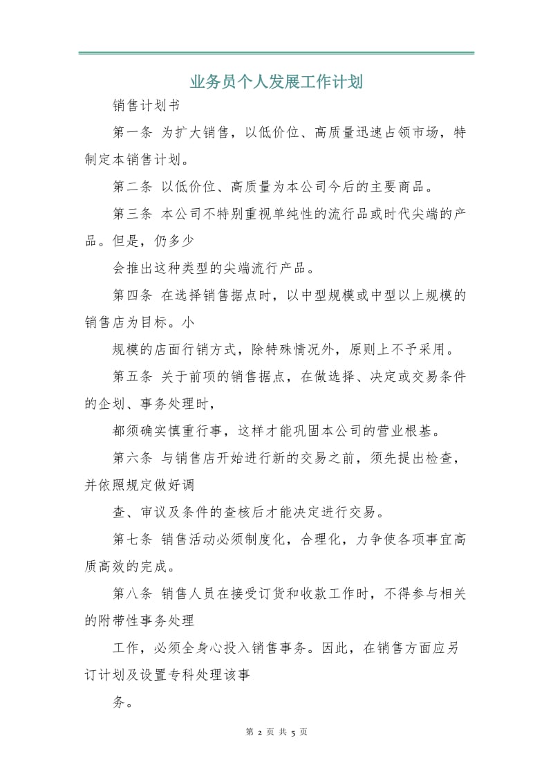 业务员个人发展工作计划.doc_第2页