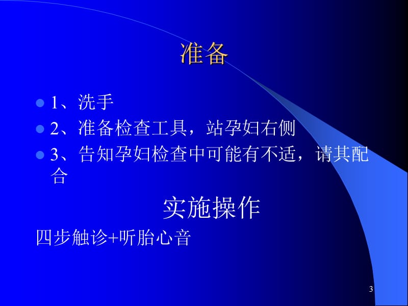 妇产科四步触诊听胎心及骨盆外测量ppt课件_第3页