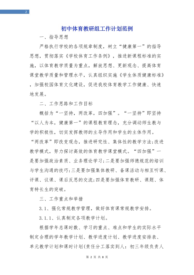 初中体育教研组工作计划范例.doc_第2页