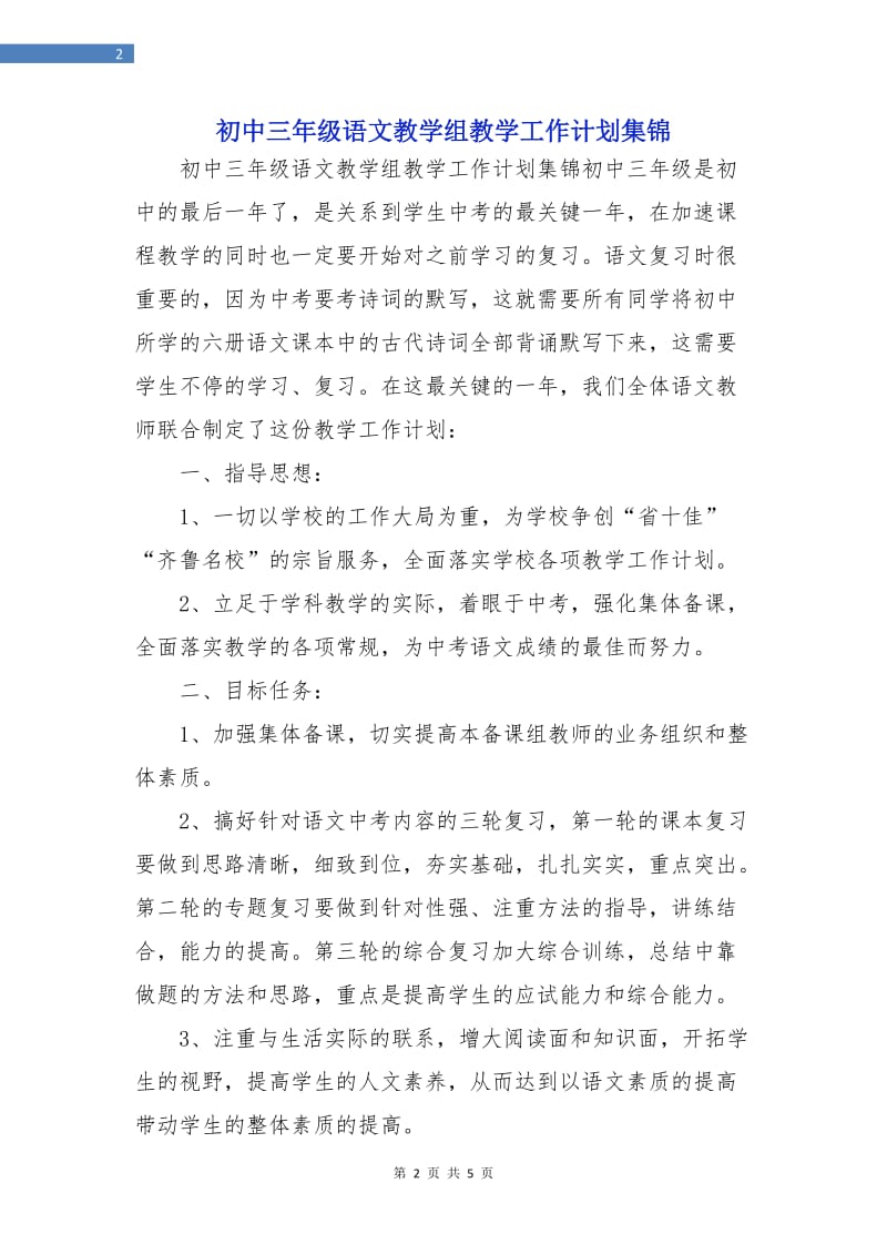 初中三年级语文教学组教学工作计划集锦.doc_第2页
