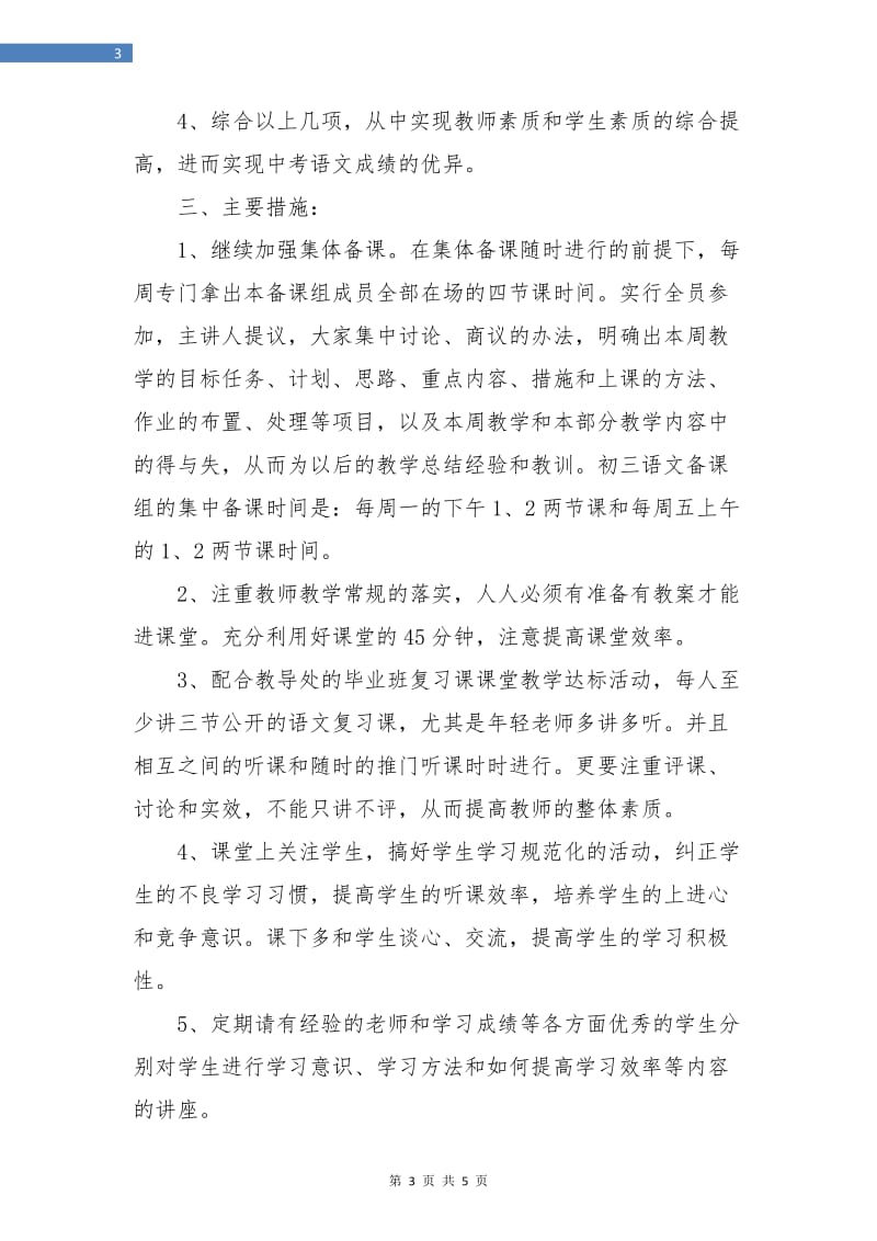 初中三年级语文教学组教学工作计划集锦.doc_第3页