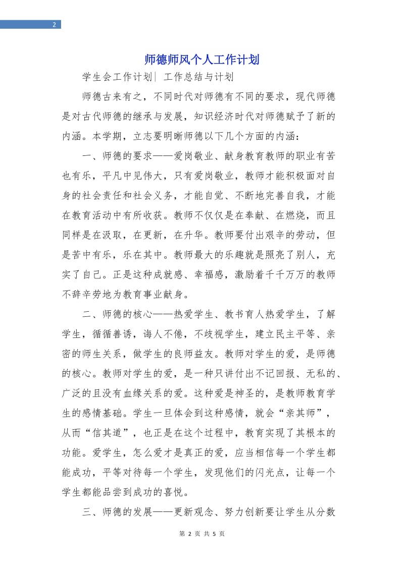 师德师风个人工作计划.doc_第2页