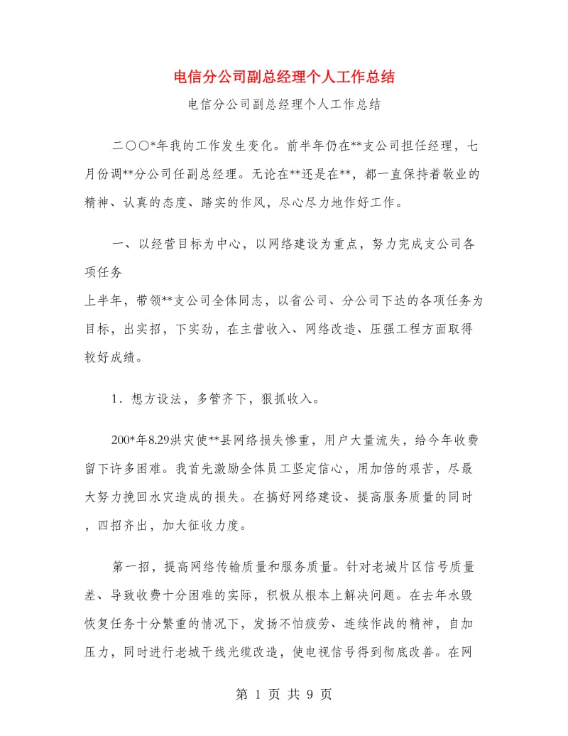 电信分公司副总经理个人工作总结.doc_第1页