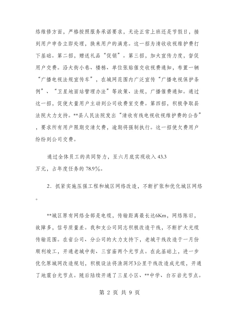 电信分公司副总经理个人工作总结.doc_第2页