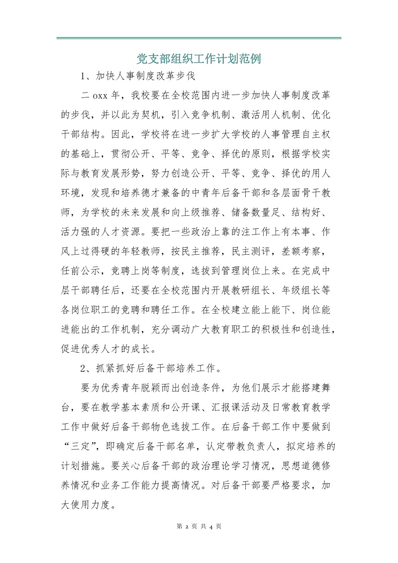 党支部组织工作计划范例.doc_第2页