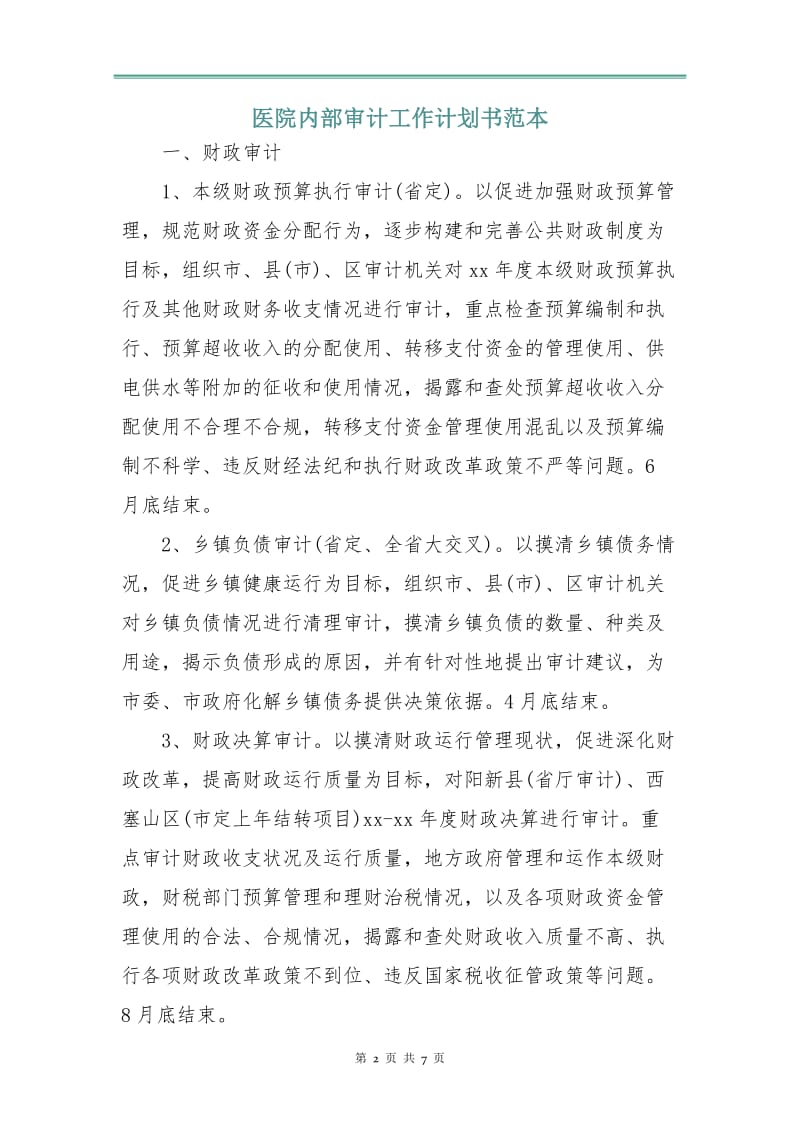 医院内部审计工作计划书范本.doc_第2页