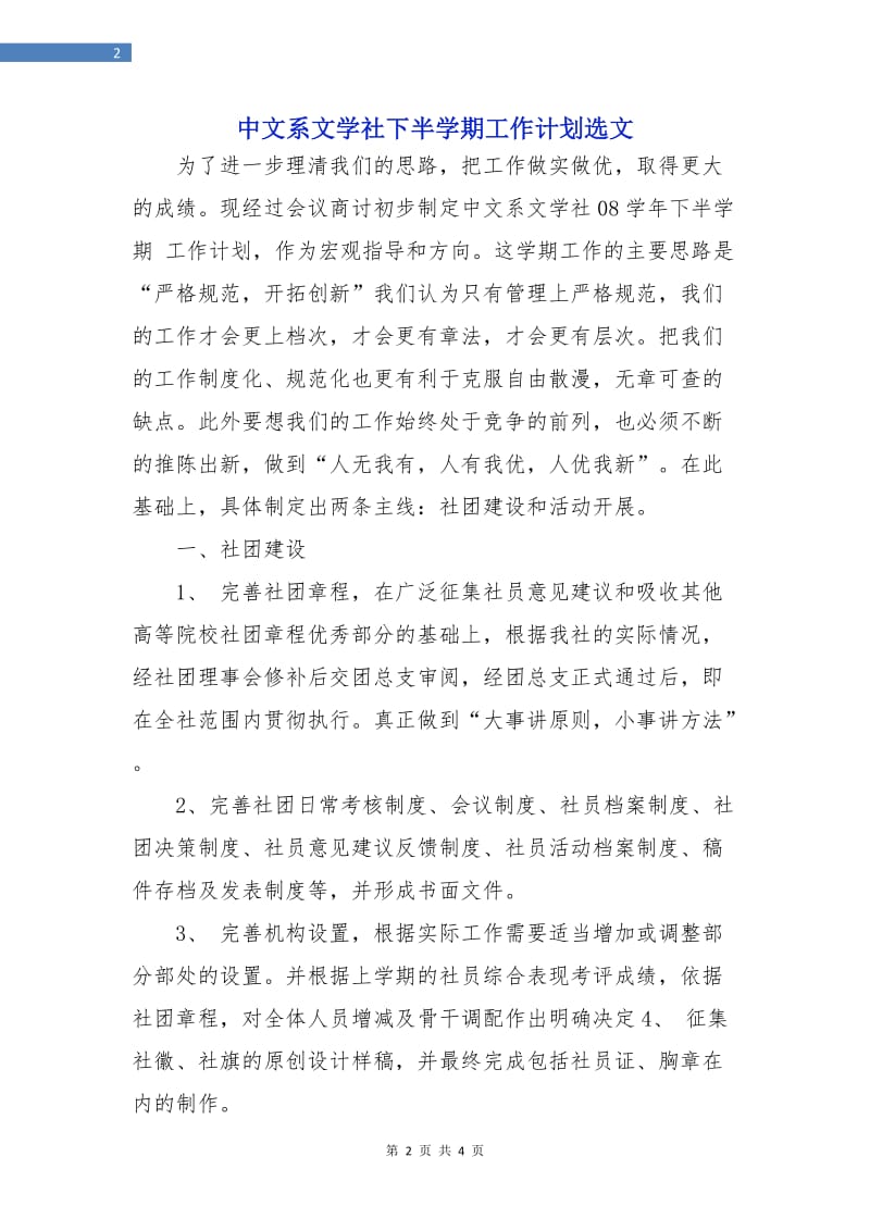 中文系文学社下半学期工作计划选文.doc_第2页