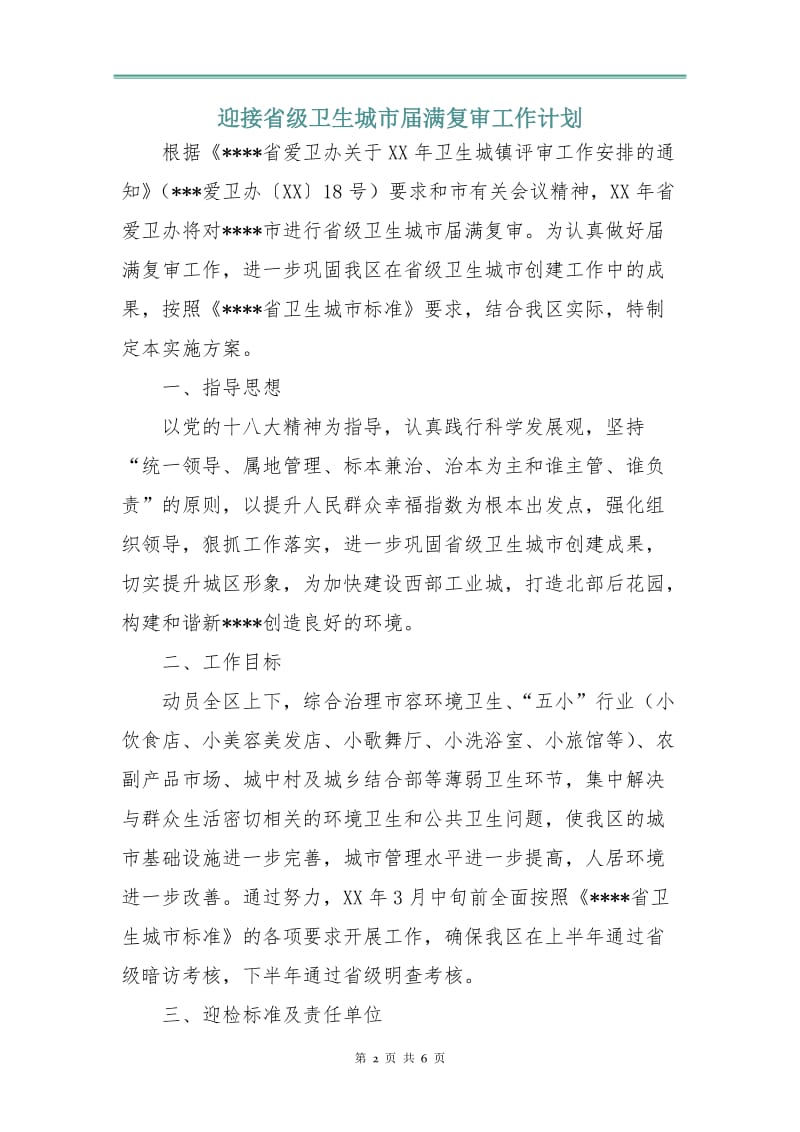 迎接省级卫生城市届满复审工作计划.doc_第2页