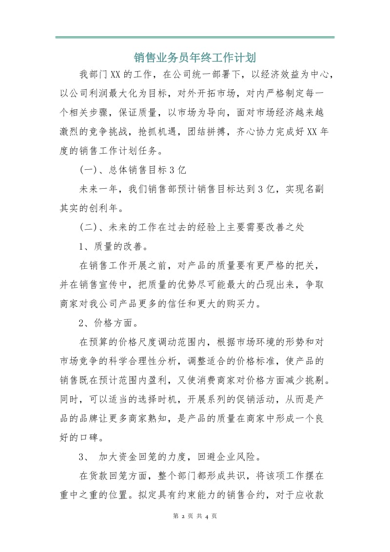 销售业务员年终工作计划.doc_第2页